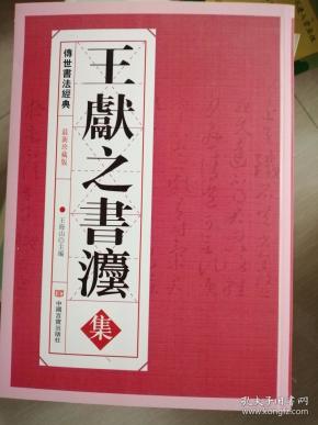 传世书法经典王献之书法集大16开大厚书迄今为止收录最全的王献之书法
