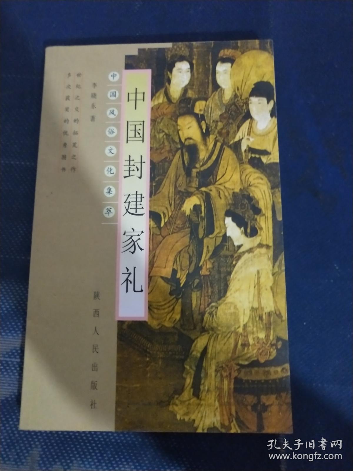 中国封建家礼——中国风俗文化集萃