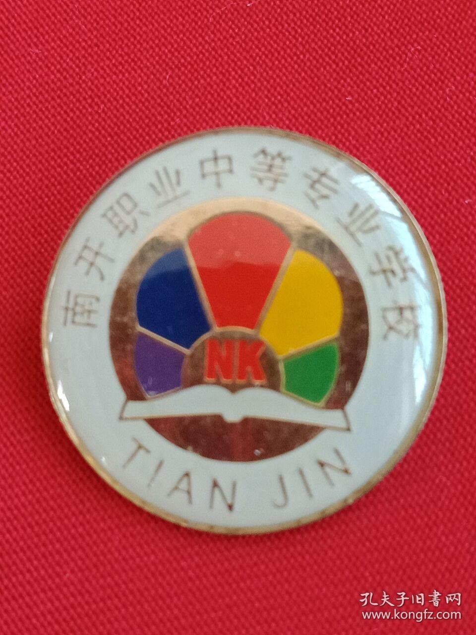 南开职业中等专业学校校徽