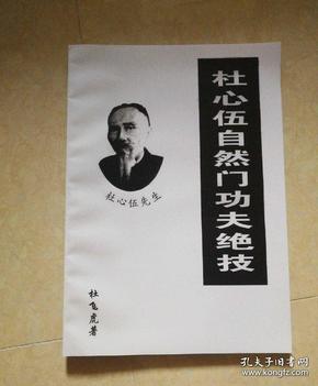 《杜心伍自然门功夫绝技》杜心武传人杜飞虎教材