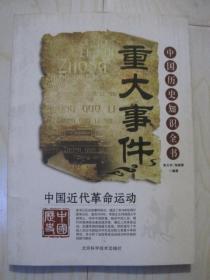 中国历史知识全书 重大事件