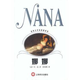 （二手书）娜娜:=NaNa [法]左拉 上海译文出版社 2002年6月 9787532728206
