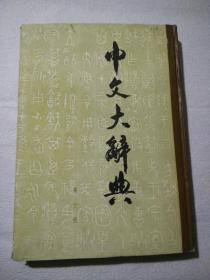 中文大辞典  第十册