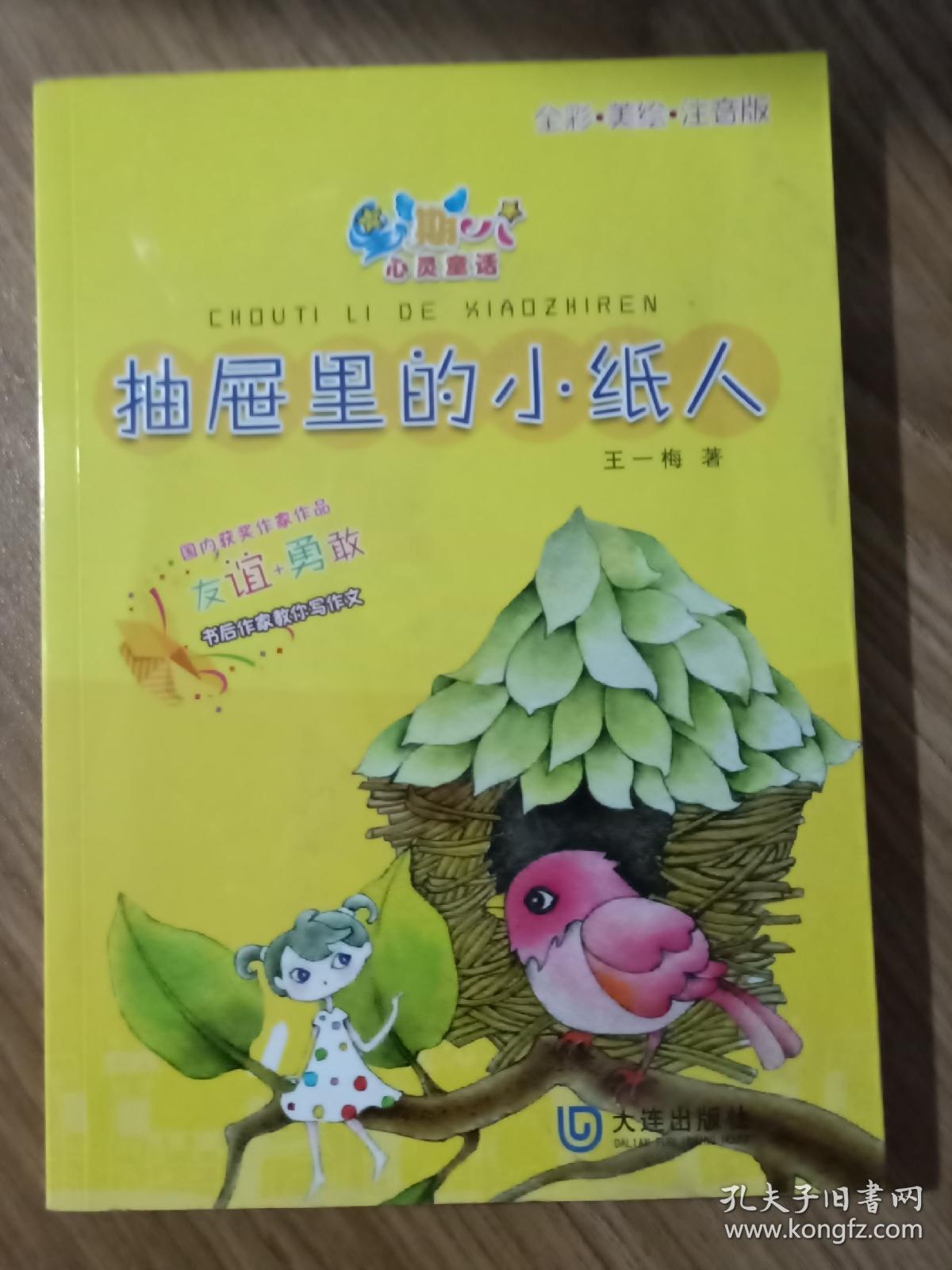 星期八心灵童话系列:抽屉里的小纸人(全彩美绘注音版)