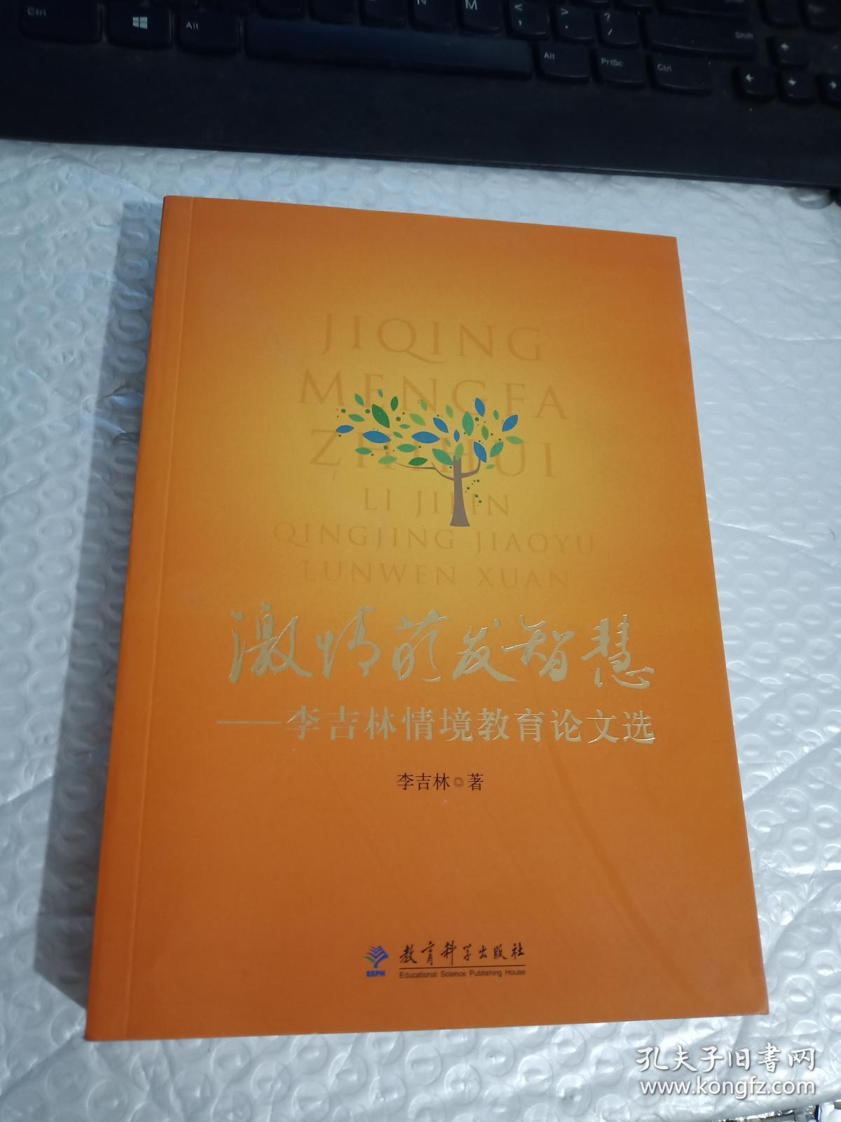 激情萌发智慧--李吉林情境教育论文选