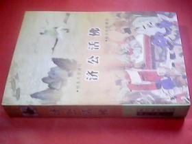 济公活佛简谱_活佛济公