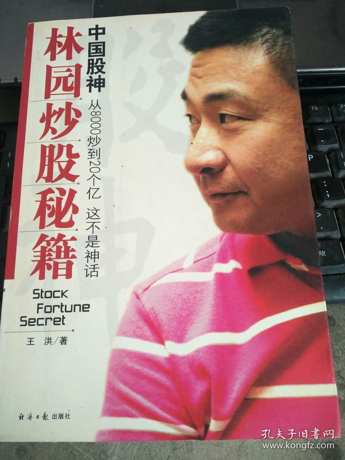 中国股神林园炒股秘籍:中国股神 从8000到20个亿 这不是神话