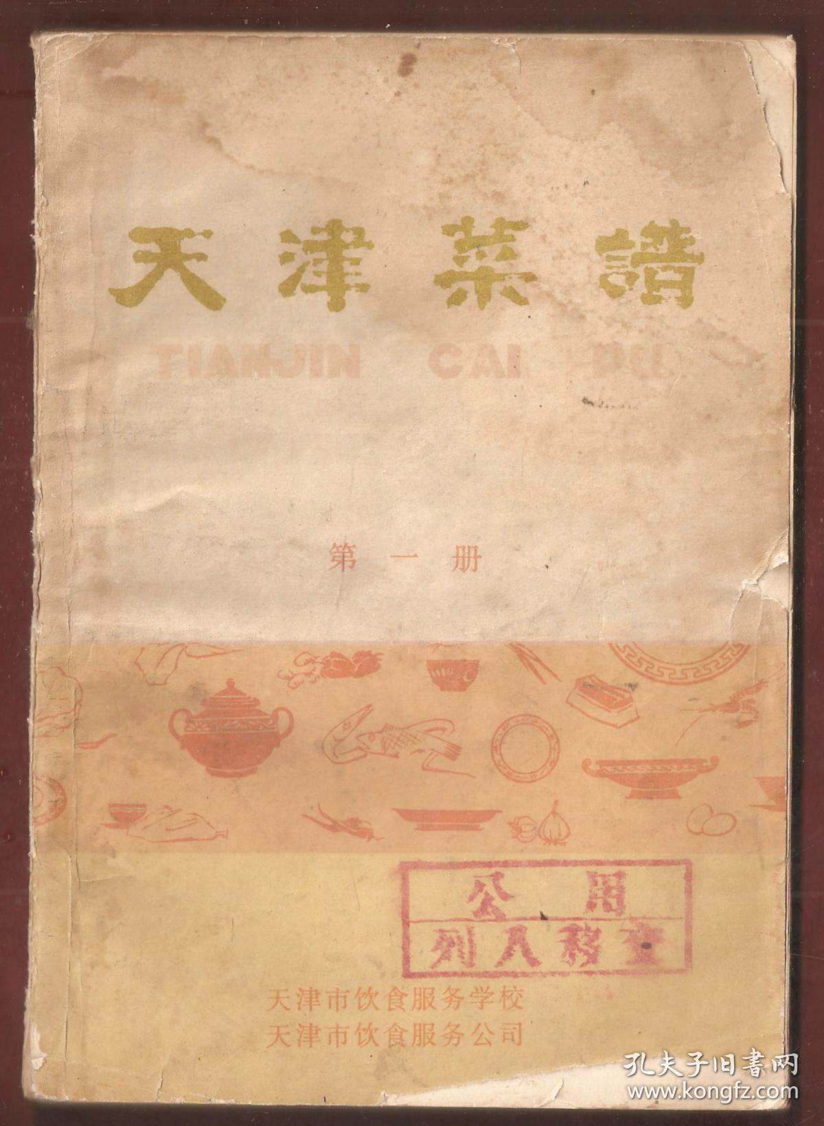 天津菜谱【第一册】