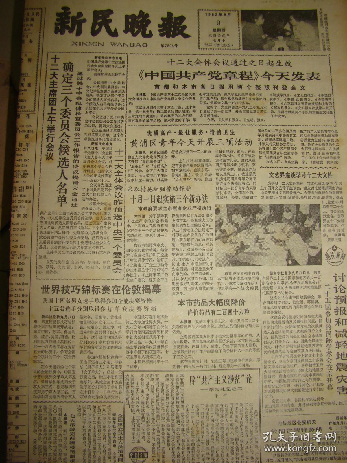 《新民晚报》【十二大全体会议过之日起生效,《中国共产党党章》今天