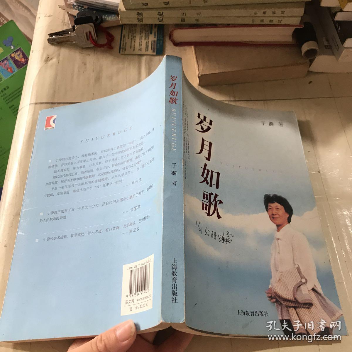 岁月如歌_于漪 著_孔夫子旧书网