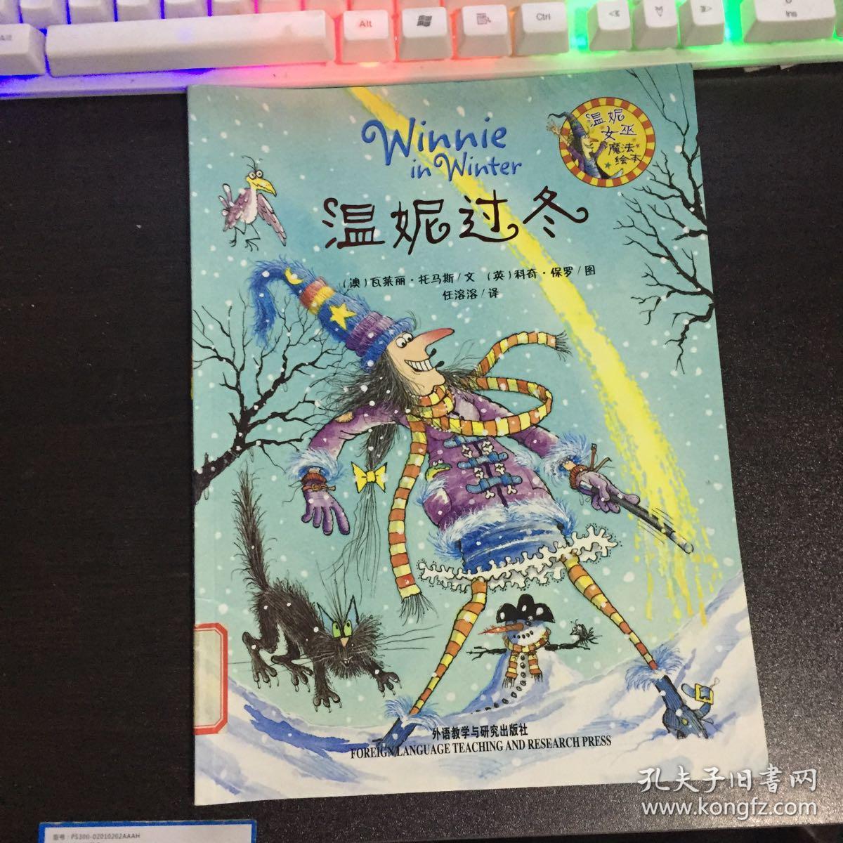 温妮过冬:温妮女巫魔法绘本