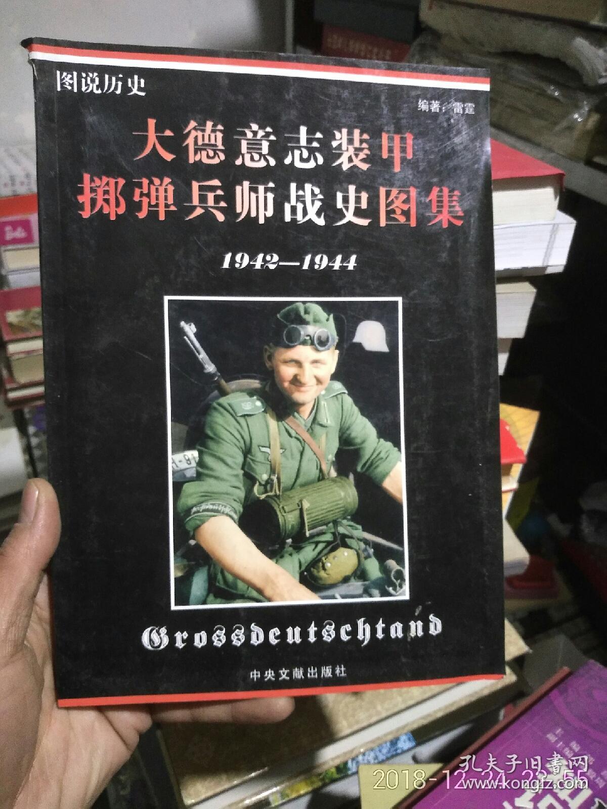 大德意志装甲掷弹兵师战史图集(1942-1944)