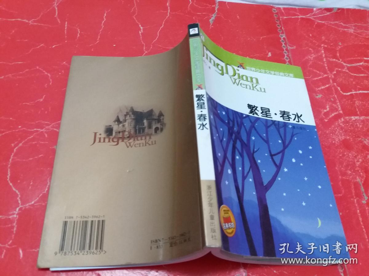 繁星春水-- 世界少年文学经典文库【冰心诗歌作品集 】