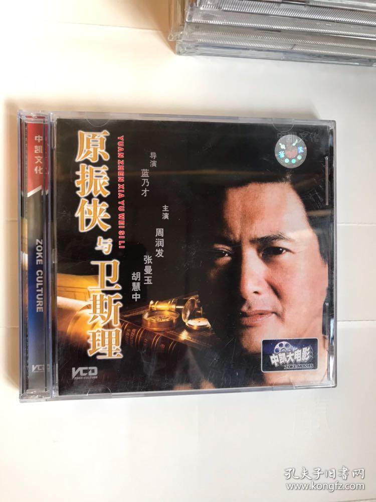 vcd电影—原振侠与卫斯理(双碟)中凯大电影