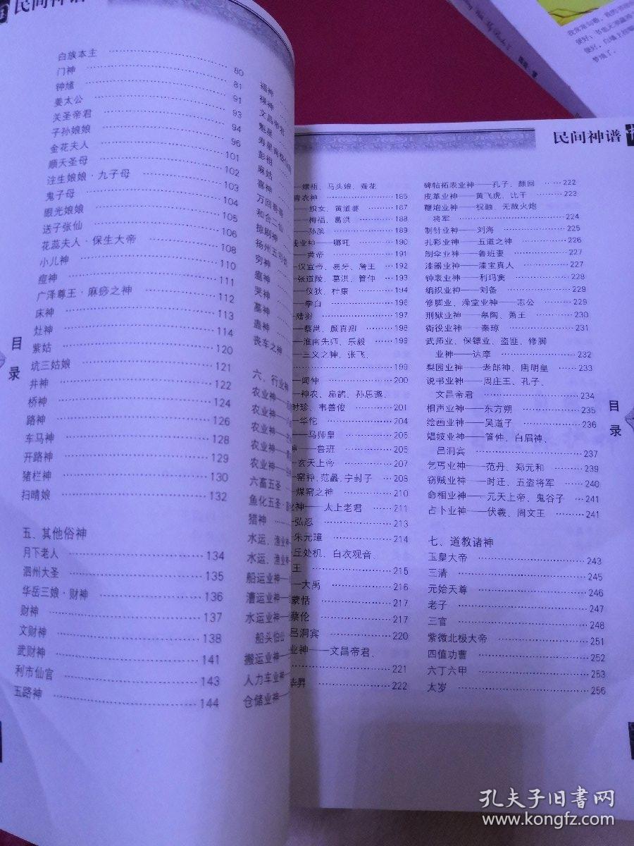 中国民间神谱
