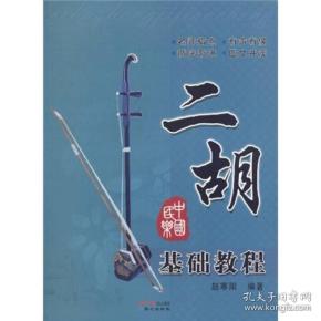 二胡基础教程
