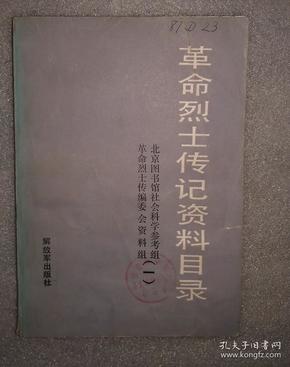 革命烈士传记资料目录(一)