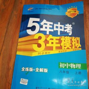 五年中考三年模拟(初中物理八年级上册)没有答案