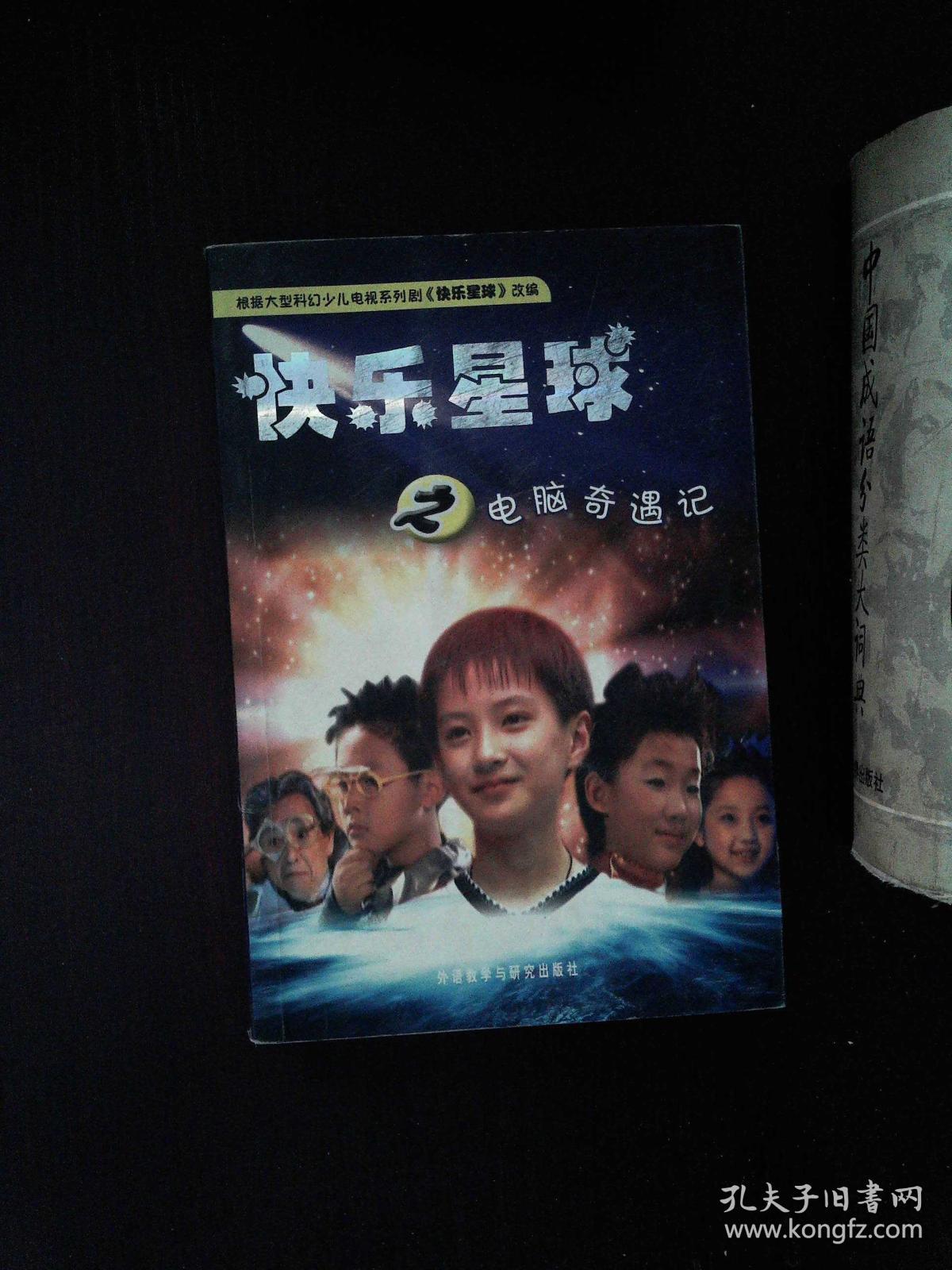 快乐星球之电脑奇遇记