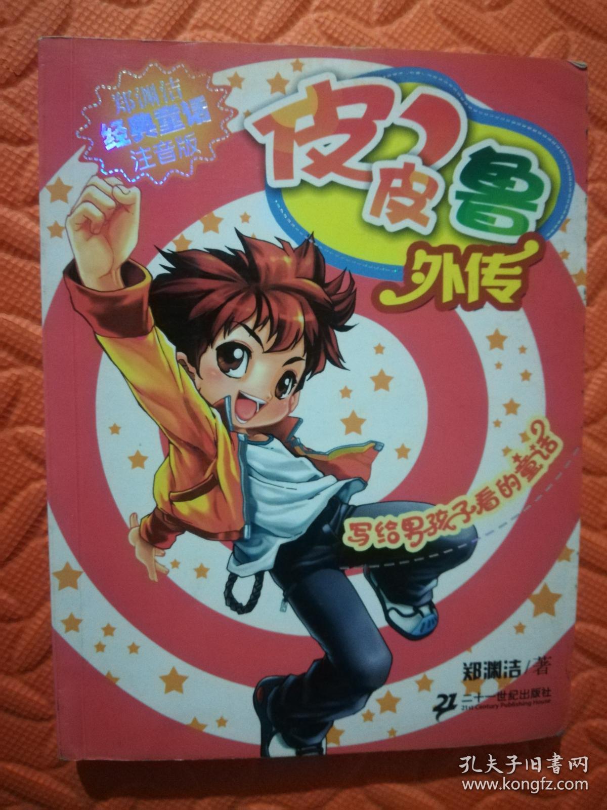 皮皮鲁外传 (货号a:7g82)