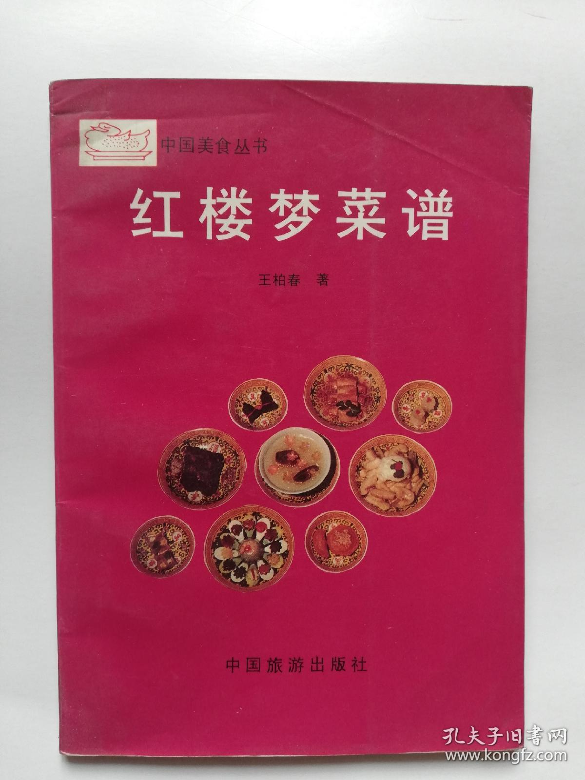 红楼梦菜谱