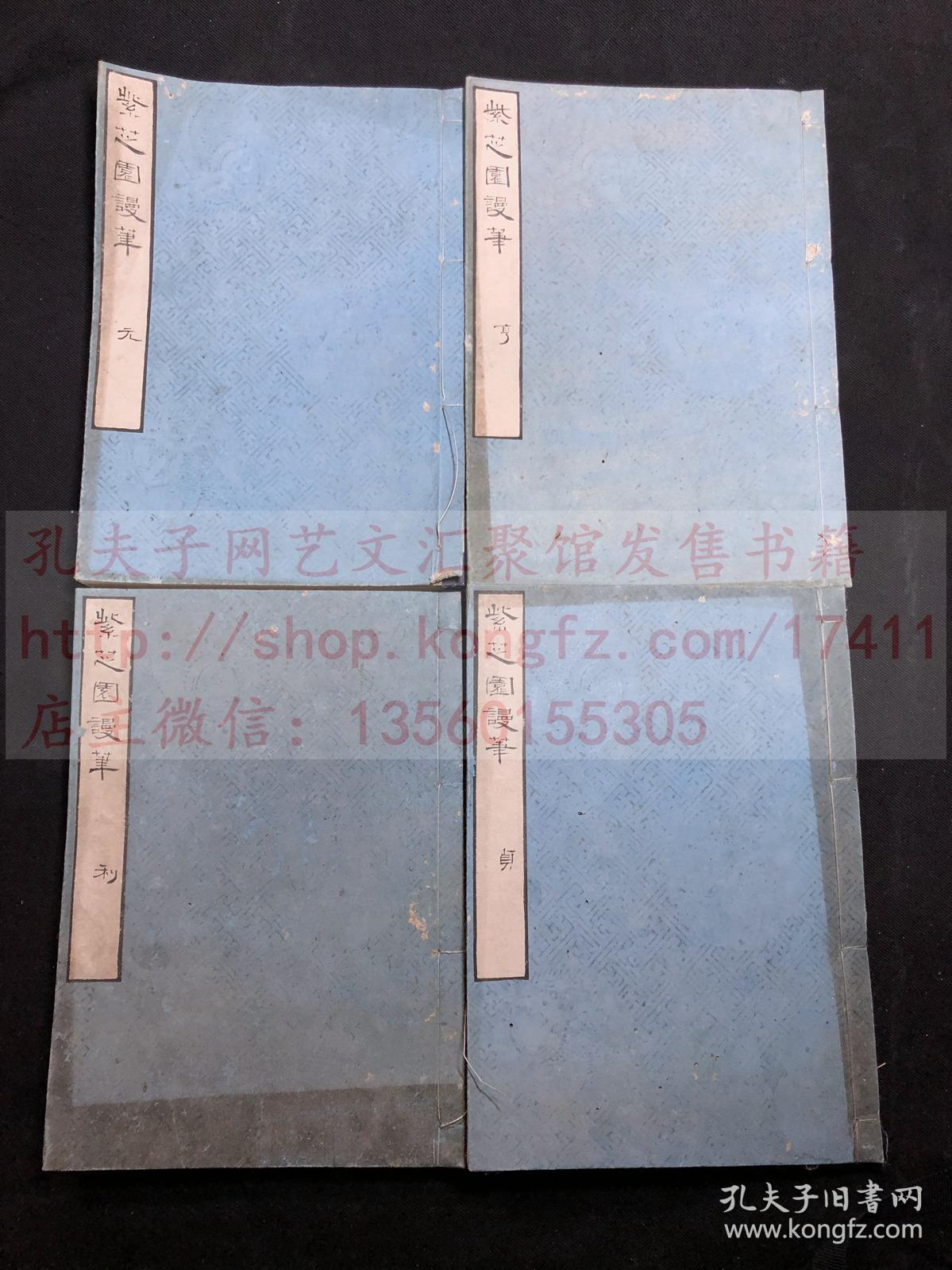 《1484 紫芝园漫笔》日本信阳太宰纯著 万延元年1860年至文久元年1861