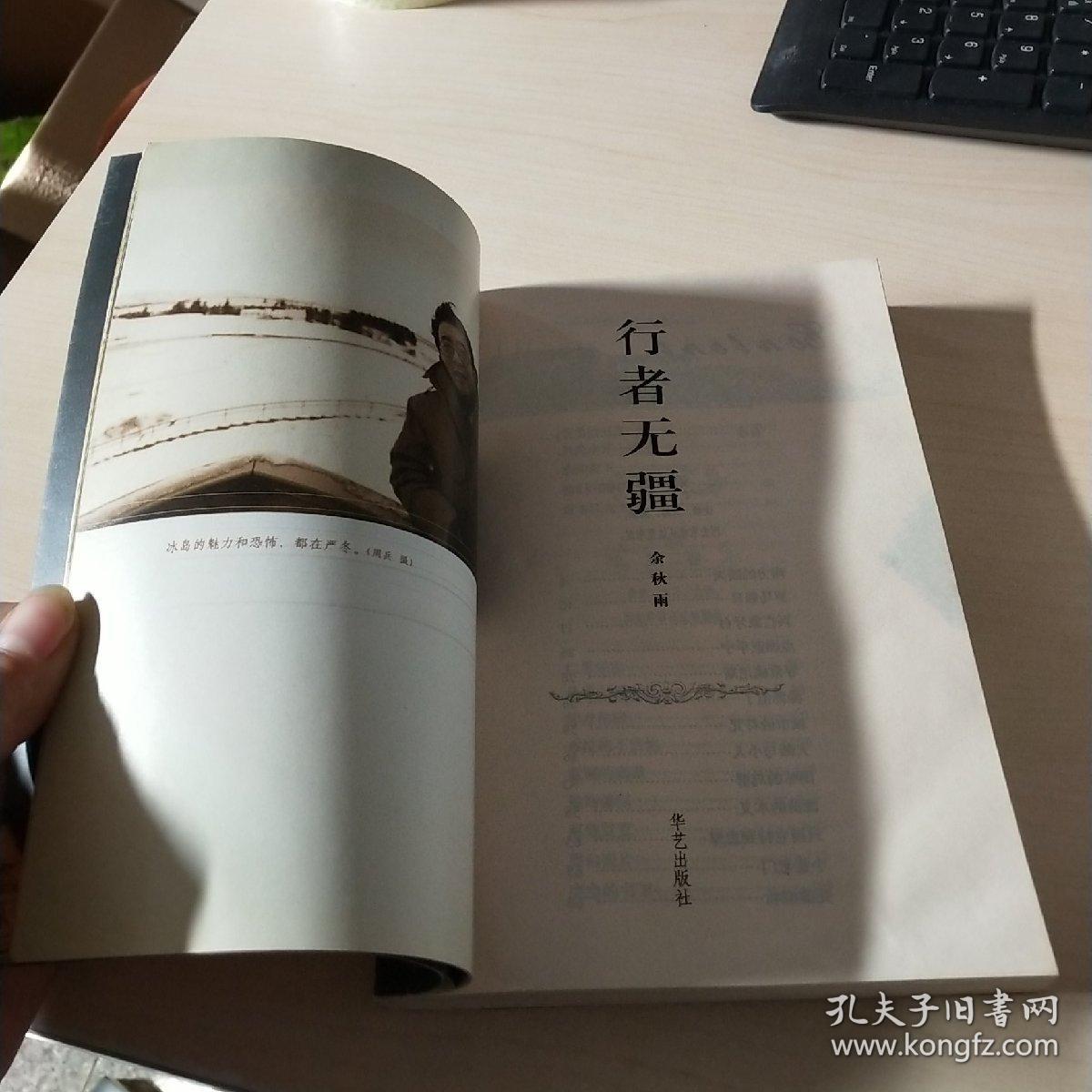 行者无疆_余秋雨 著_孔夫子旧书网