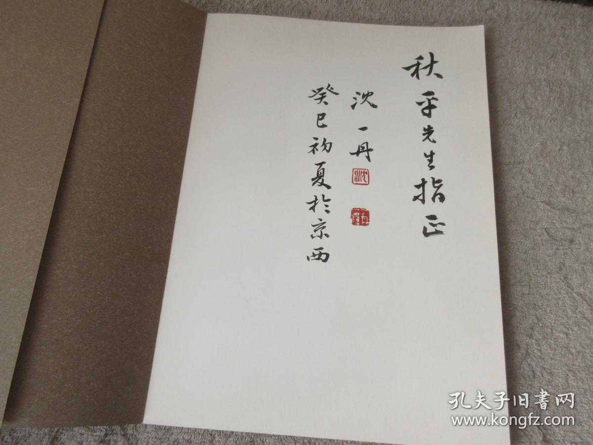 中国友联画院美术书法精品汇编第十四卷国画沈一丹签名本