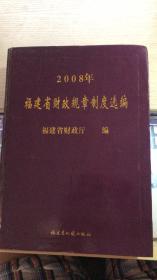 2008年福建省财政规章制度选编