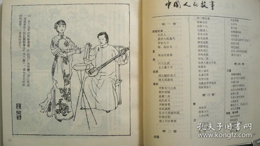 1983年重庆出版社出版发行《中国人的故事》(连环画第1-4卷)共4册,一