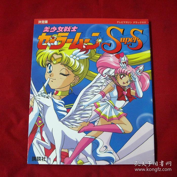 美少女战士super s 设定资料集