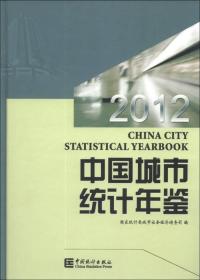 中国城市统计年鉴2012