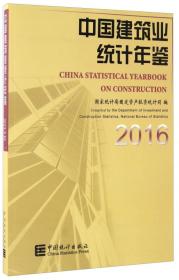 中国建筑业统计年鉴 2016