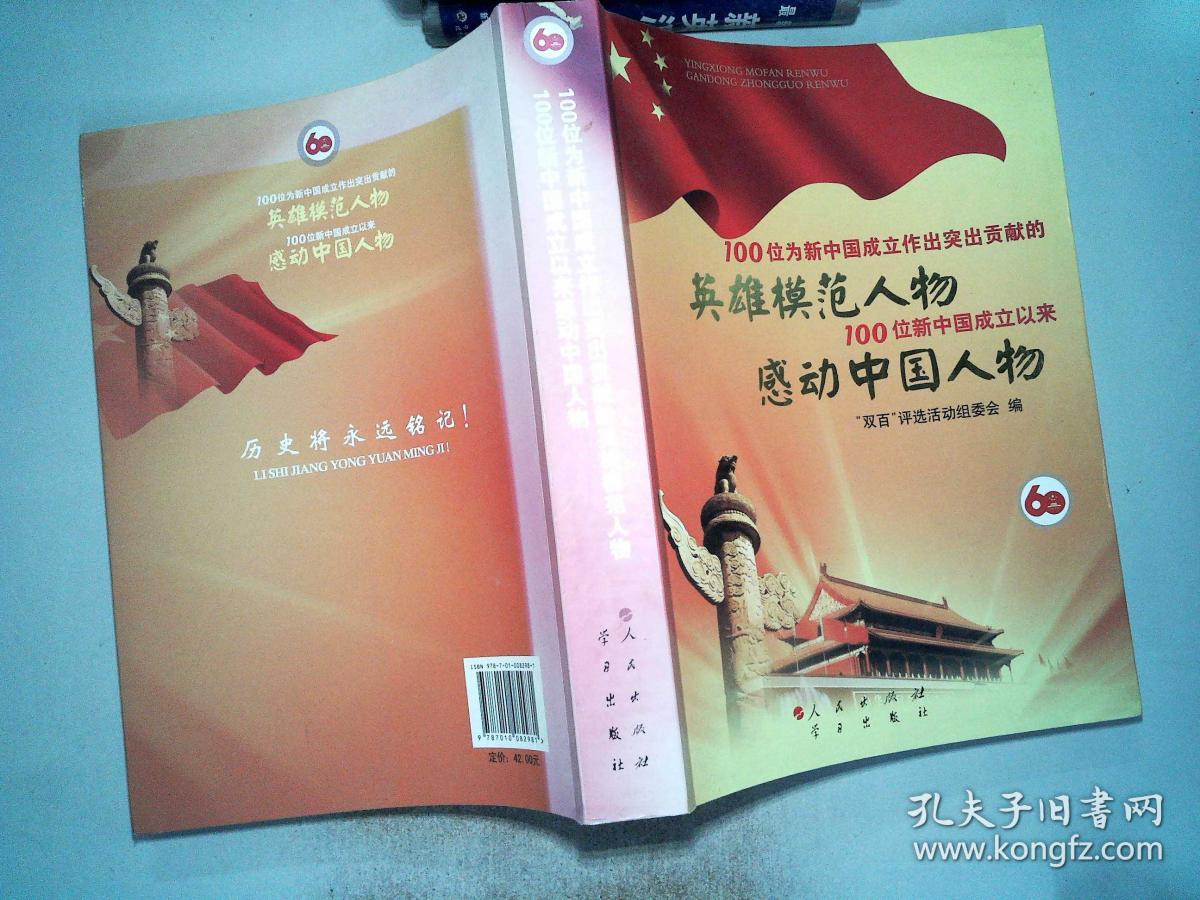 100位为新中国成立作出突出贡献的英雄模范人物 100位新中国成立以来