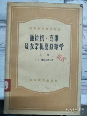 高等学校教学用书《拖拉机·汽车及农业机器修
