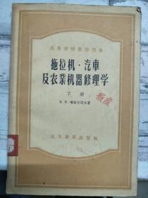 高等学校教学用书《拖拉机·汽车及农业机器修