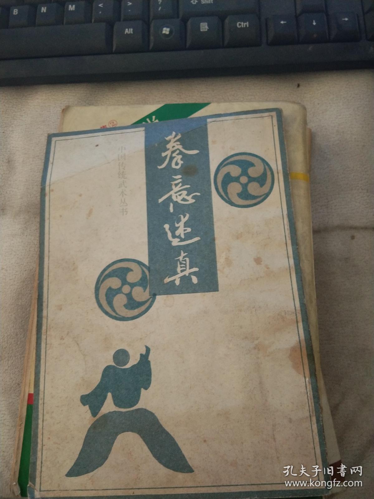 拳意述真_孙禄堂_孔夫子旧书网