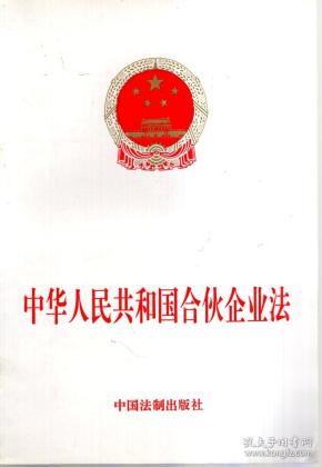 中华人民共和国合伙企业法