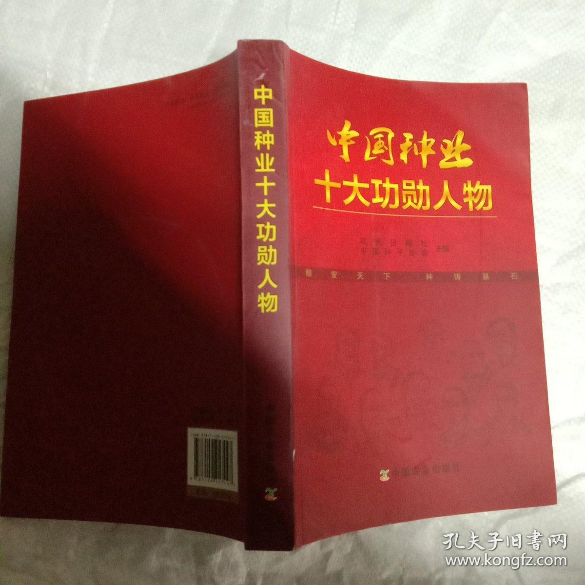 中国种业十大功勋人物 附光盘