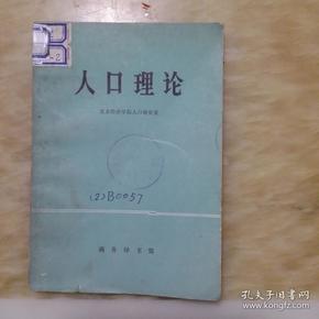 人口理论_人口普查图片(2)