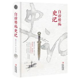 中国历史：白话精编史记