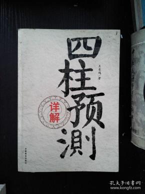 四柱预测详解