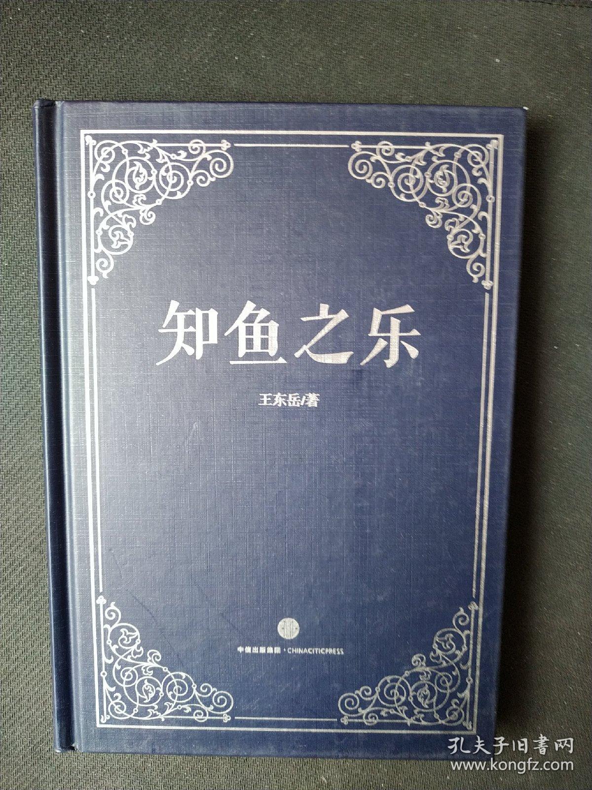 知鱼之乐