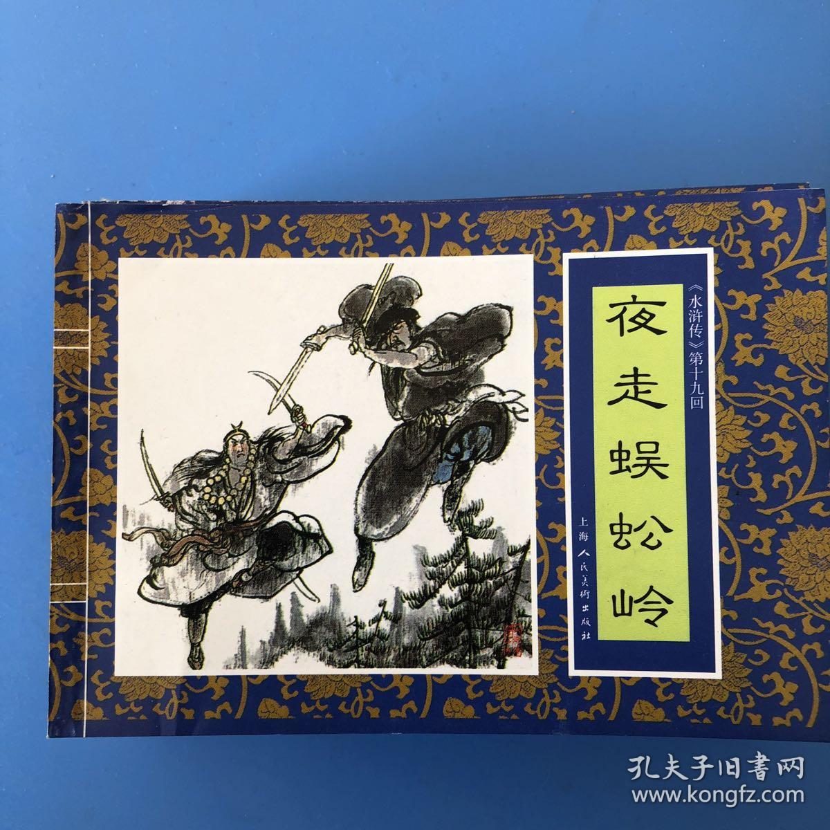 连环画水浒传之十九 夜走蜈蚣岭 金稼仿 钟修绘