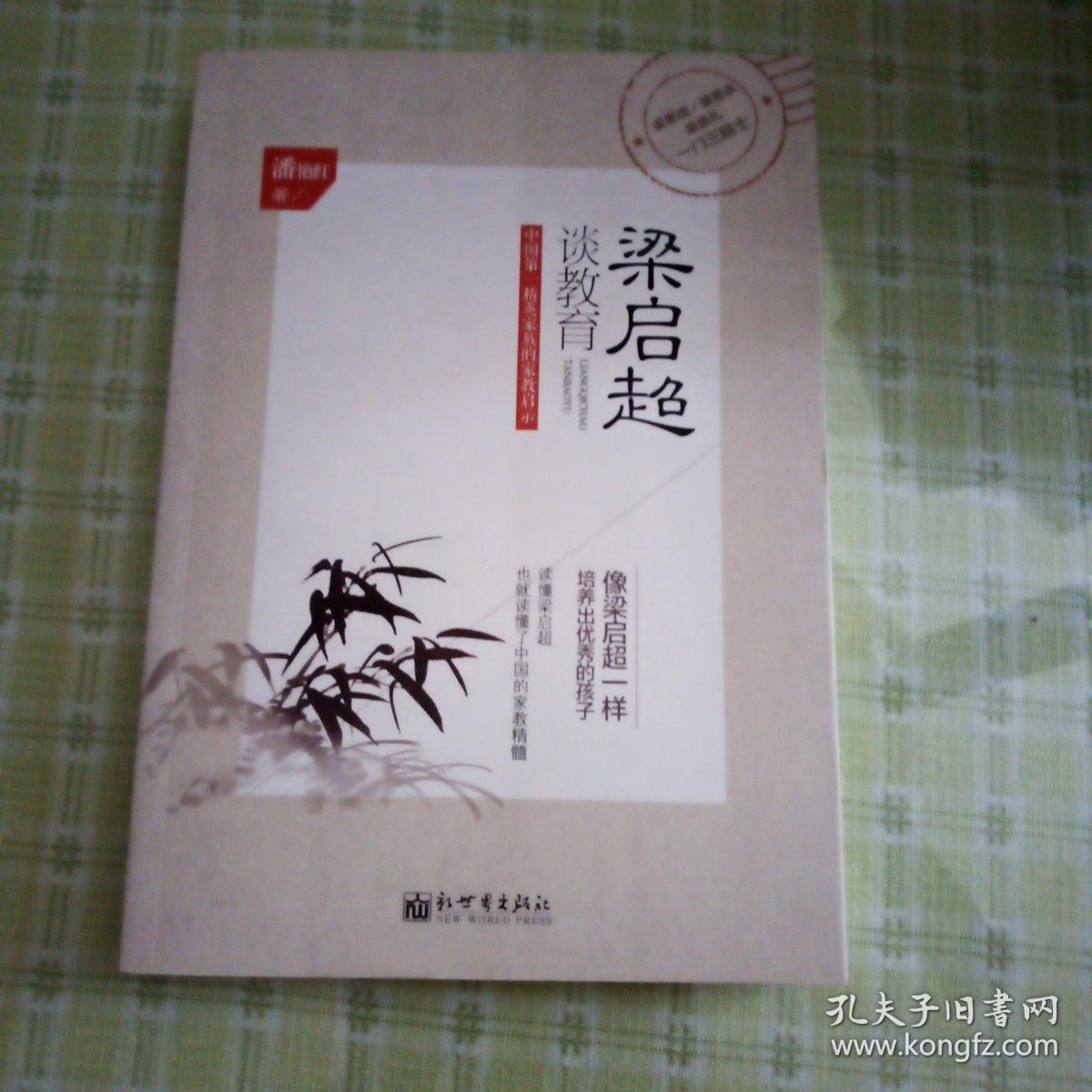 梁启超谈教育
