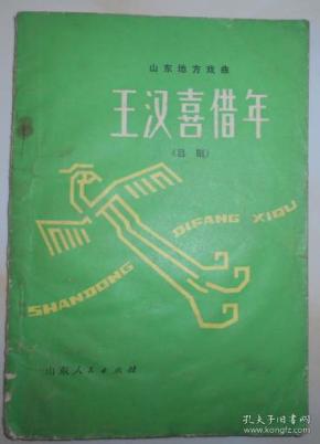 王汉喜借年曲谱全集_吕剧王汉喜借年图片(2)