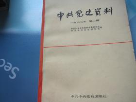 中共党史资料（1982年）