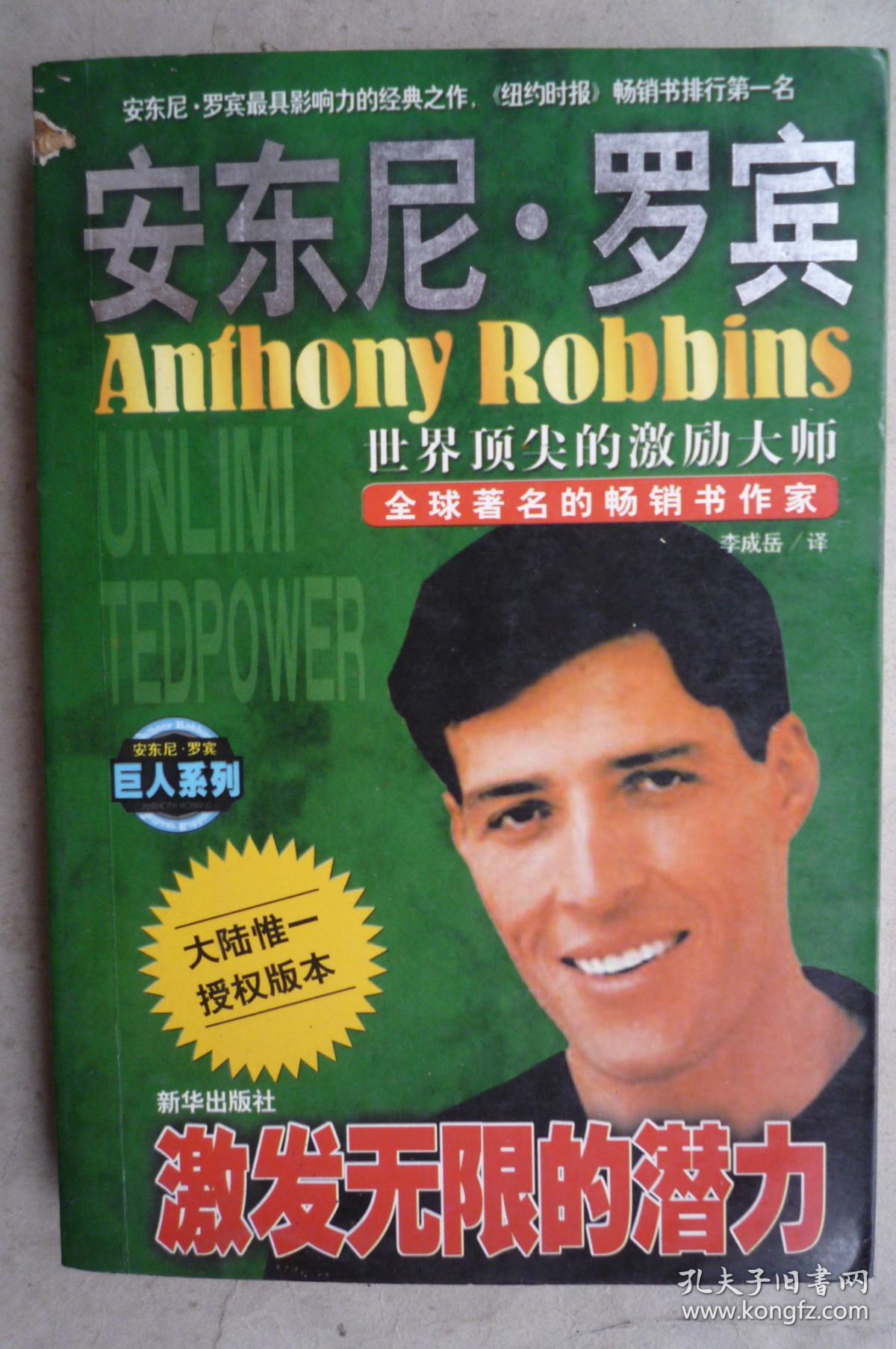 激发无限的潜力(大32开)_(美)安东尼罗宾斯(anthony robbins)著