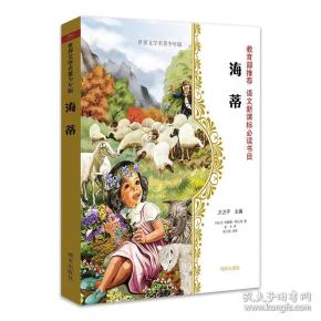 海蒂世界文学名著(少年版)