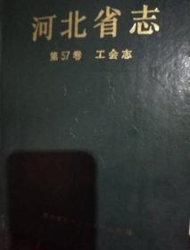 河北省志，57卷。工会志